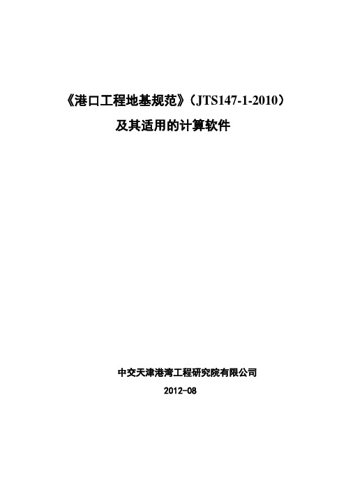 《港口工程地基规范2010》及其适用的计算软件资料