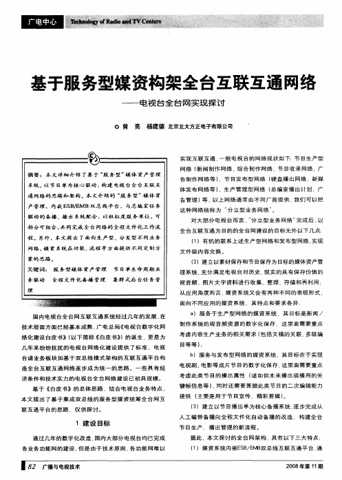 基于服务型媒资构架全台互联互通网络——电视台全台网实现探讨