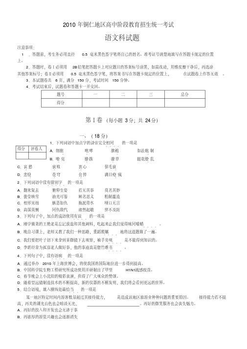 贵州铜仁2010年中考语文试题及答案(版)