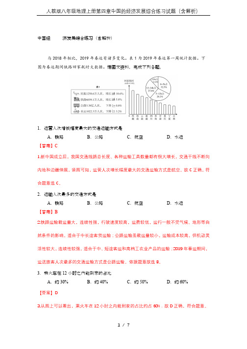 人教版八年级地理上册第四章中国的经济发展综合练习试题(含解析)