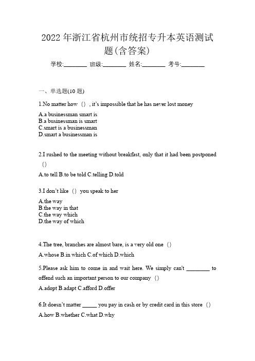 2022年浙江省杭州市统招专升本英语测试题(含答案)