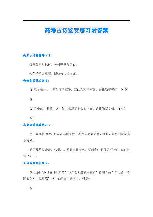 高考古诗鉴赏练习附答案