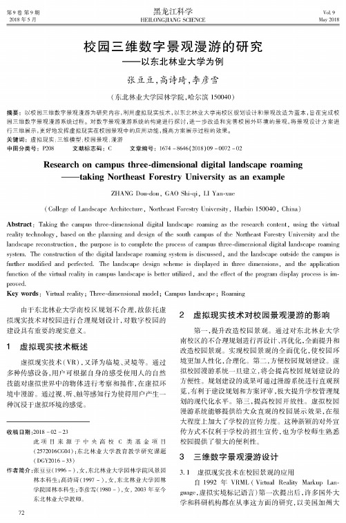 校园三维数字景观漫游的研究——以东北林业大学为例