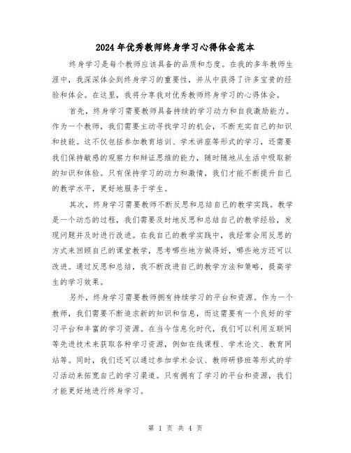 2024年优秀教师终身学习心得体会范本(2篇)