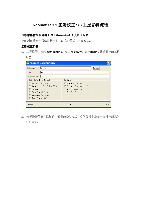 Geomatica91正射校正ZY3卫星影像流程