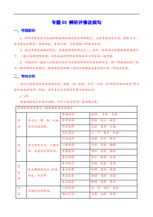 专题03 辨析并修改病句(解析版)-2021年高考语文二轮复习考点强化+考向分析+新题解析