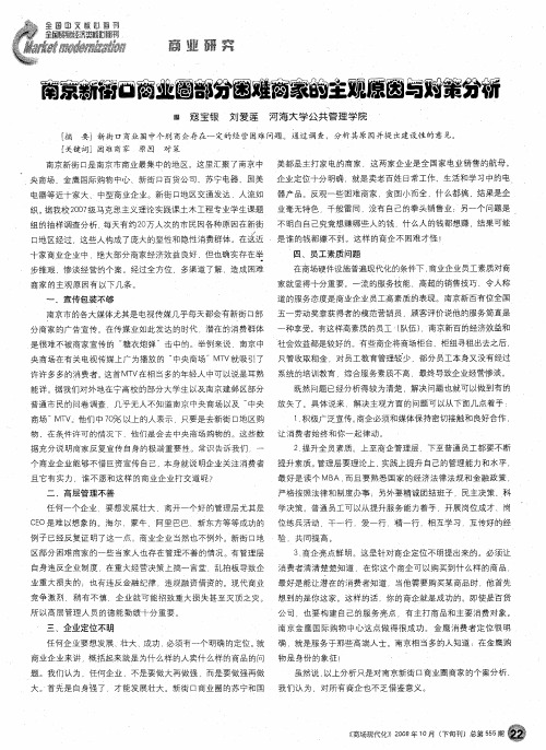 南京新街口商业圈部分困难商家的主观原因与对策分析