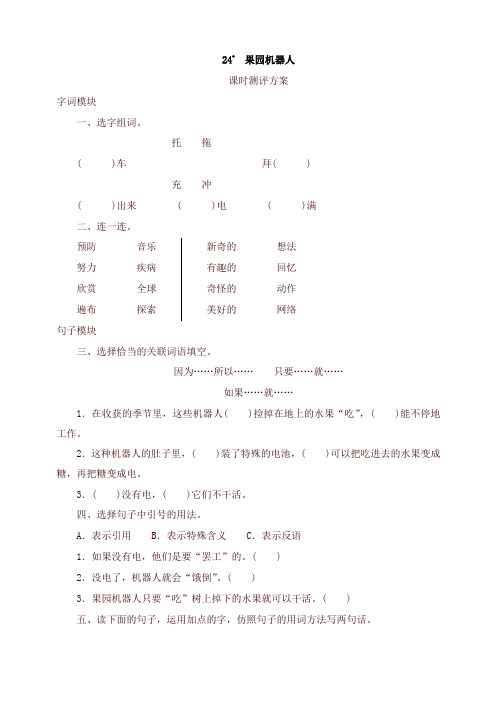 2020年春统编版三年级语文下册课时测试-24 果园机器人