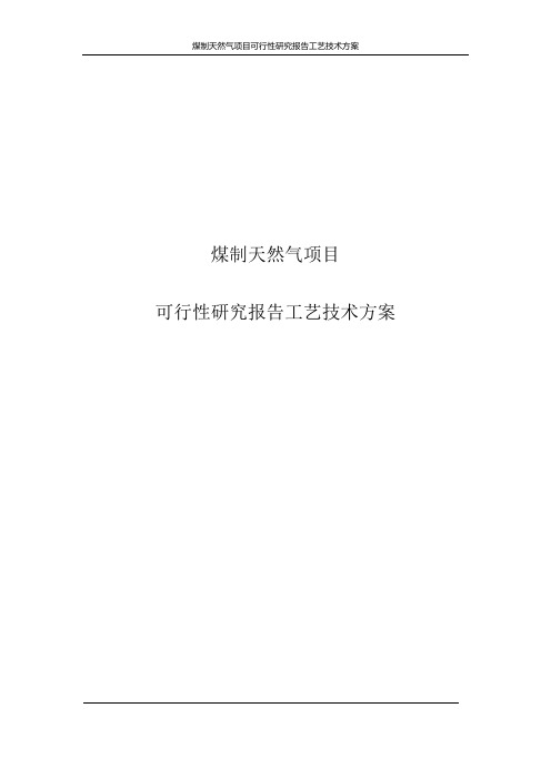 煤制天然气项目可行性研究报告工艺技术方案