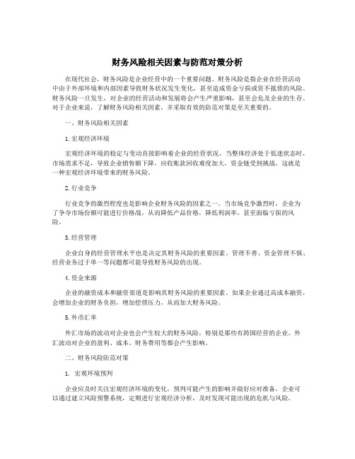 财务风险相关因素与防范对策分析