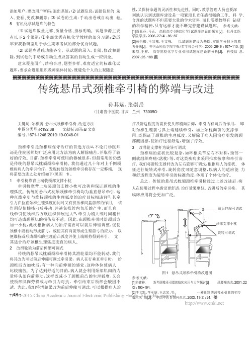 传统悬吊式颈椎牵引椅的弊端与改进_孙其斌