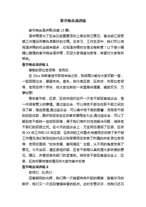 春节晚会演讲稿(合集15篇)