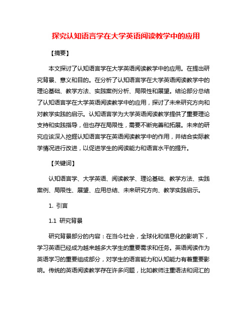 探究认知语言学在大学英语阅读教学中的应用