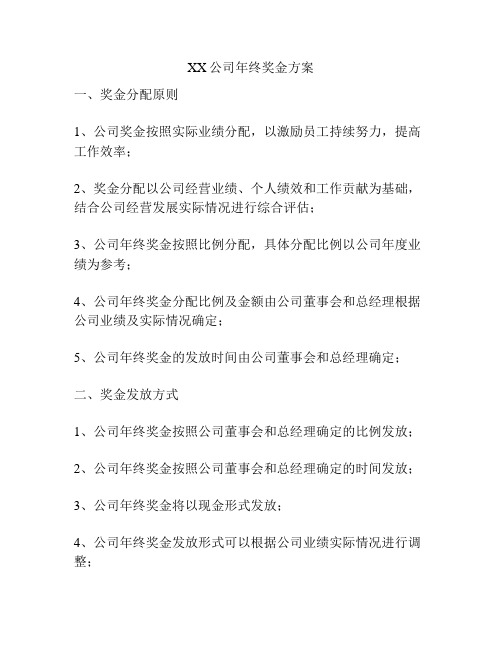 XX公司年终奖金方案