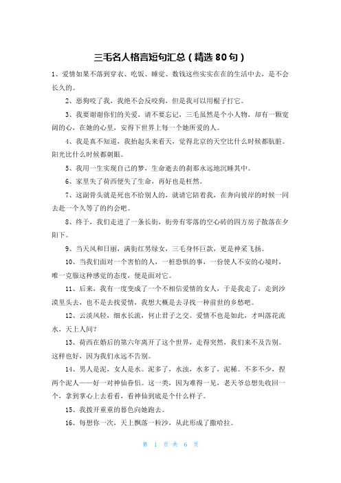 三毛名人格言短句汇总(精选80句)