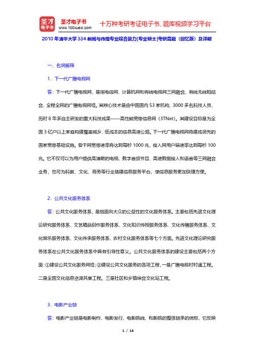 2010年清华大学334新闻与传播专业综合能力[专业硕士]考研真题(回忆版)及详解(圣才出品)