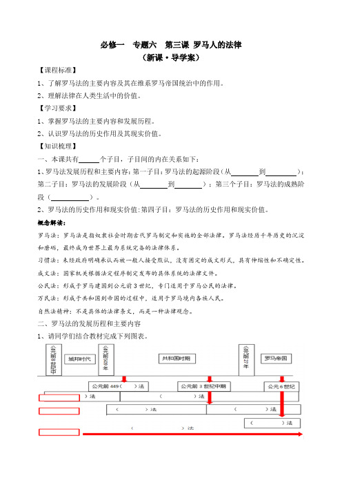 必修一 专题六 罗马人的法律导学案 定稿