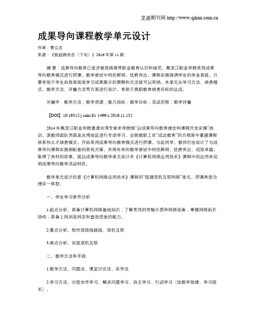 成果导向课程教学单元设计