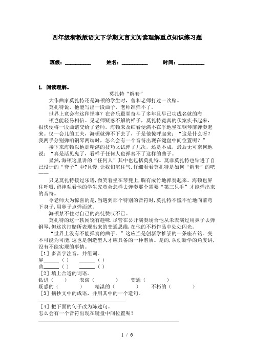 四年级浙教版语文下学期文言文阅读理解重点知识练习题