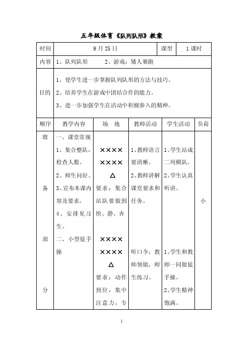 五年级体育课教案队列队形