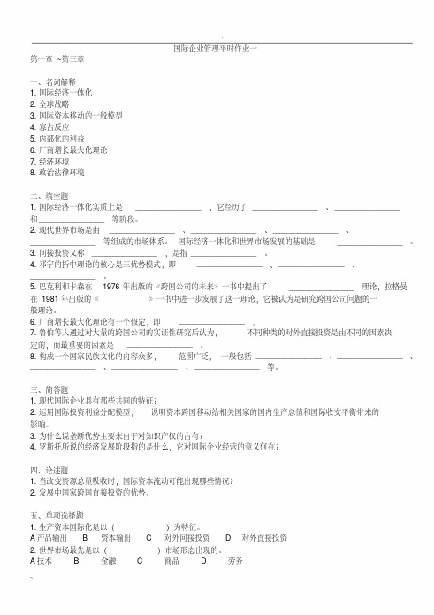 国际企业管理平时作业