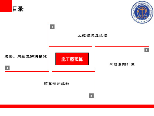 施工图预算 毕业设计答辩