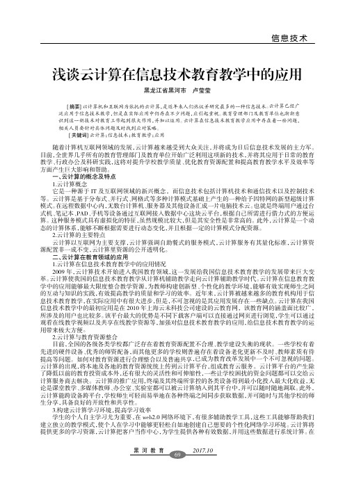 浅谈云计算在信息技术教育教学中的应用