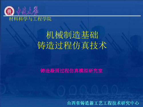 机械制造基础-铸造过程仿真技术PPT课件