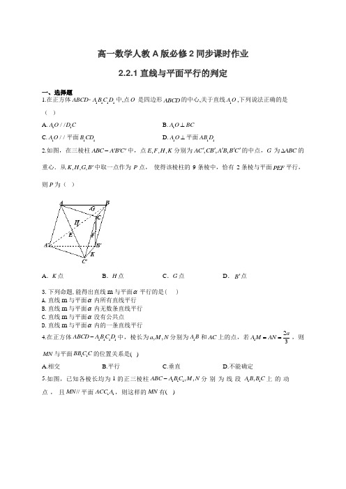 高一数学人教A版必修2同步课时作业 2.2.1直线与平面平行的判定(有答案)