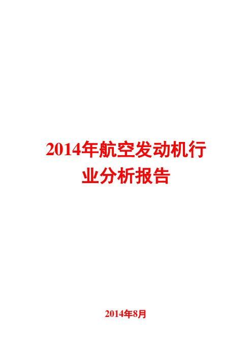 2014年航空发动机行业分析报告