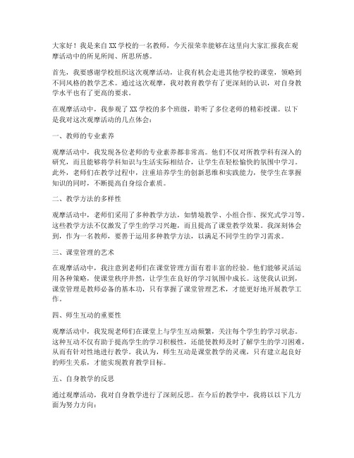 教师观摩汇报发言稿