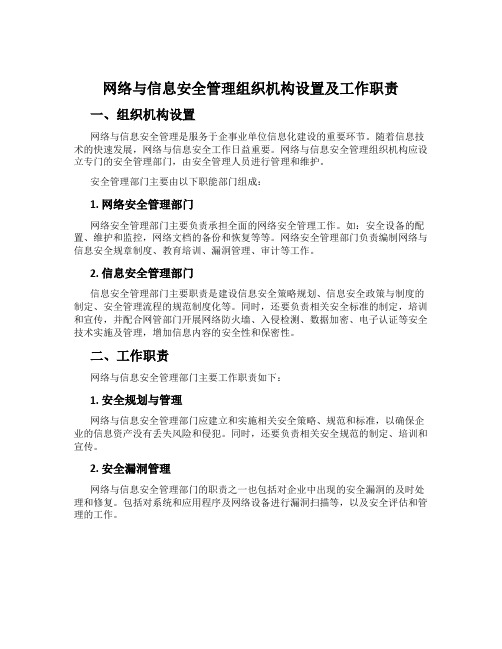 网络与信息安全管理组织机构设置及工作职责