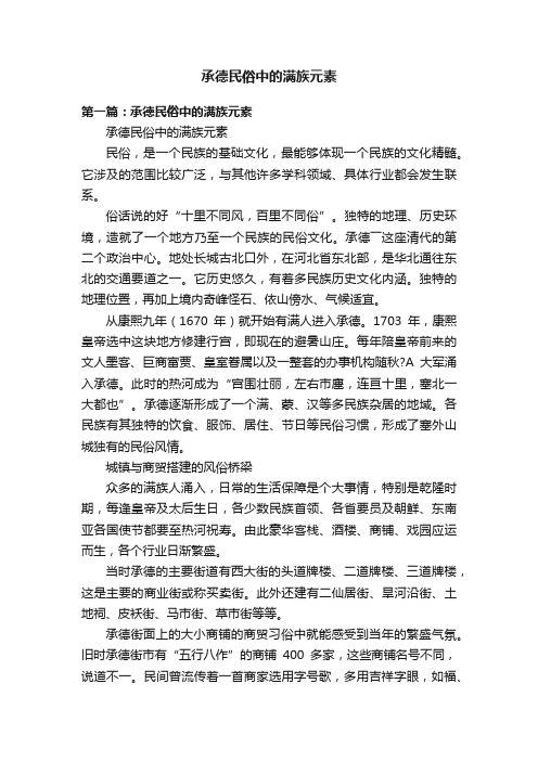 承德民俗中的满族元素