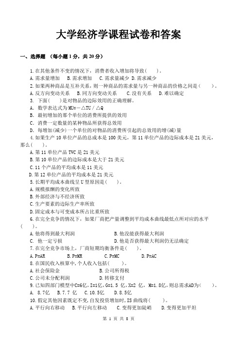 大学经济学课程试卷和答案