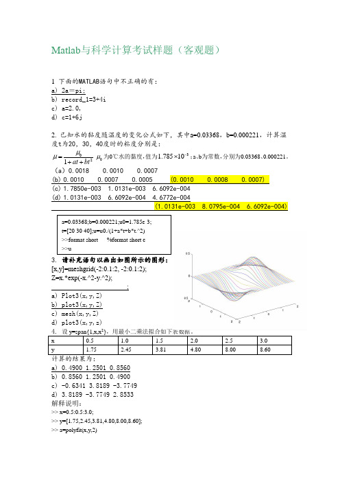 中南大学Matlab与科学计算样题 (加主观题答案)