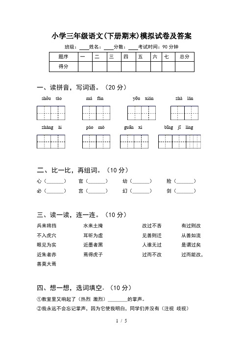 小学三年级语文(下册期末)模拟试卷及答案