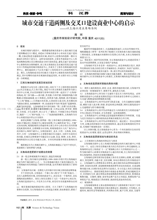 城市交通干道两侧及交叉口建设商业中心的启示——以上海江湾五角场为例