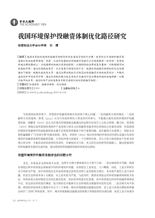 我国环境保护投融资体制优化路径研究