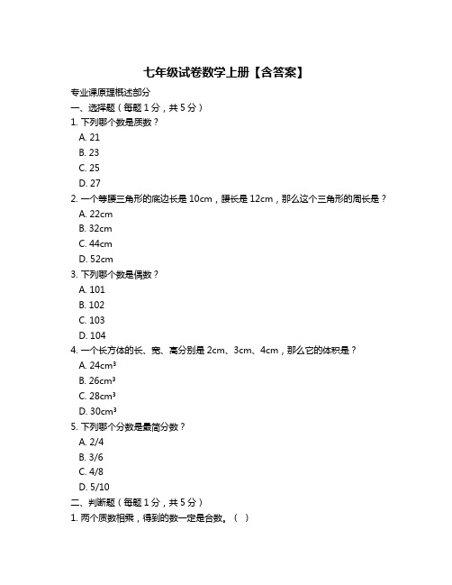 七年级试卷数学上册【含答案】