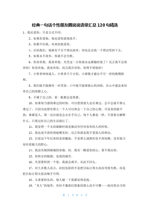 经典一句话个性朋友圈说说语录汇总120句精选