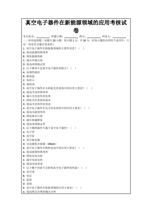 真空电子器件在新能源领域的应用考核试卷