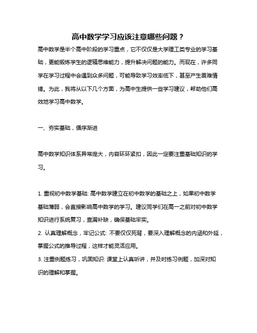 高中数学学习应该注意哪些问题？