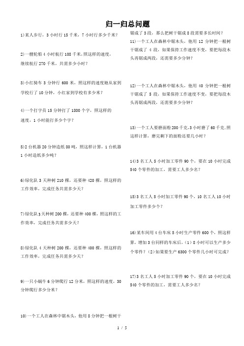 新教材四年级归一归总问题