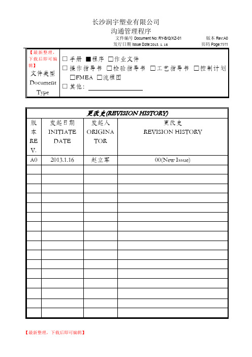 沟通管理程序(完整资料).doc