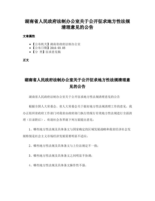 湖南省人民政府法制办公室关于公开征求地方性法规清理意见的公告