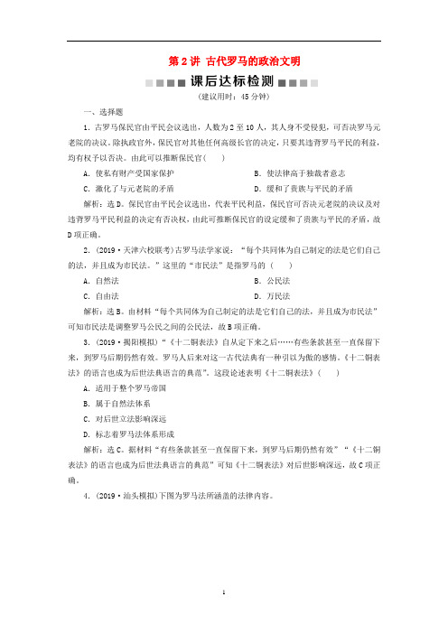 高考历史大一轮复习一 古代希腊和罗马 2 第2讲 古代罗马的政治文明课后达标检测(含解析)新人教版