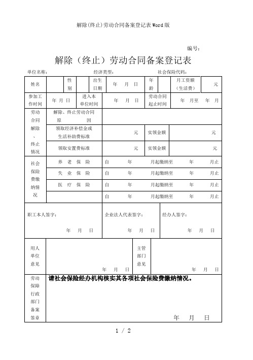 解除(终止)劳动合同备案登记表Word版