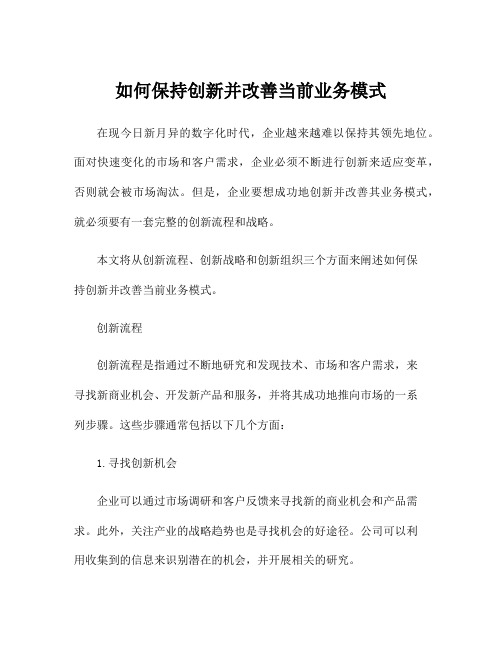 如何保持创新并改善当前业务模式