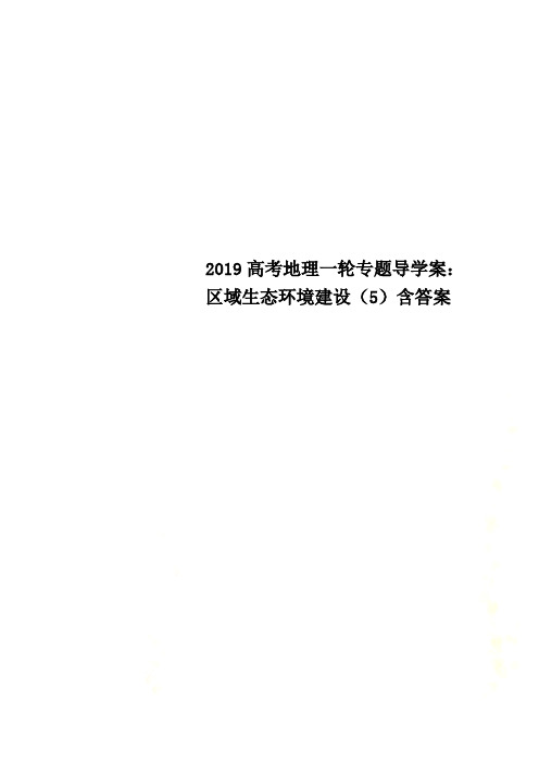 2019高考地理一轮专题导学案：区域生态环境建设(5)含答案