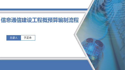 5.4 信息通信建设工程概预算编制流程